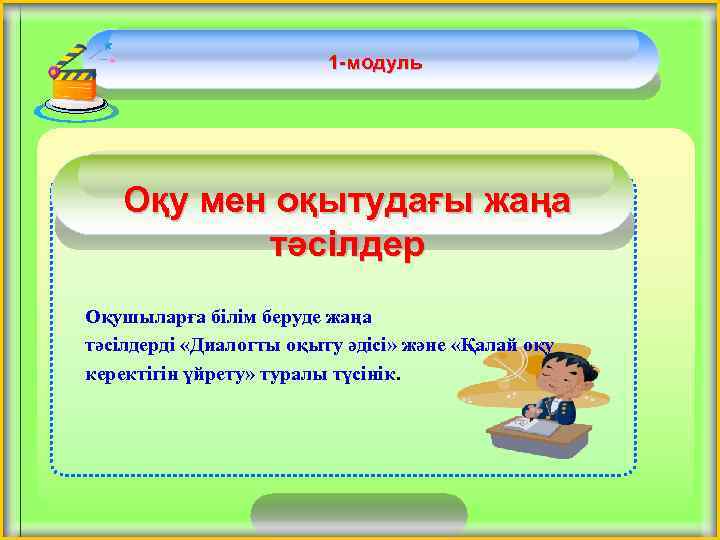 1 -модуль Оқу мен оқытудағы жаңа тәсілдер Оқушыларға білім беруде жаңа тәсілдерді «Диалогты оқыту