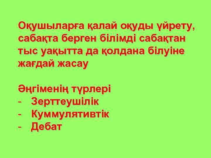 Оқушыларға қалай оқуды үйрету, сабақта берген білімді сабақтан тыс уақытта да қолдана білуіне жағдай