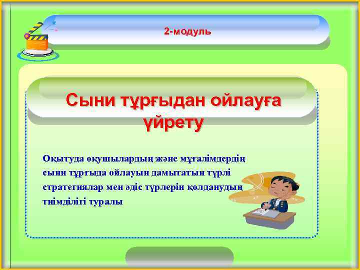 2 -модуль Сыни тұрғыдан ойлауға үйрету Оқытуда оқушылардың және мұғалімдердің сыни тұрғыда ойлауын дамытатын