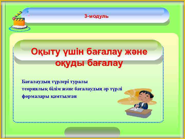 3 -модуль Оқыту үшін бағалау және оқуды бағалау Бағалаудың түрлері туралы теориялық білім және