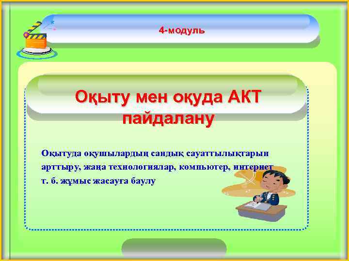 4 -модуль Оқыту мен оқуда АКТ пайдалану Оқытуда оқушылардың сандық сауаттылықтарын арттыру, жаңа технологиялар,