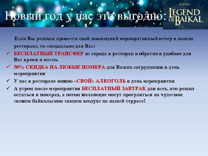 Новый год у нас это выгодно: ü ü Если Вы решили провести свой новогодний