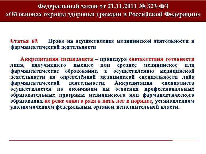 Допуск к медицинской деятельности аккредитация. Право на осуществление медицинской и фармацевтической деятельности. Осуществление медицинской деятельности в Российской Федерации. ФЗ 323 инвалидность. Статья 69 ФЗ 323.