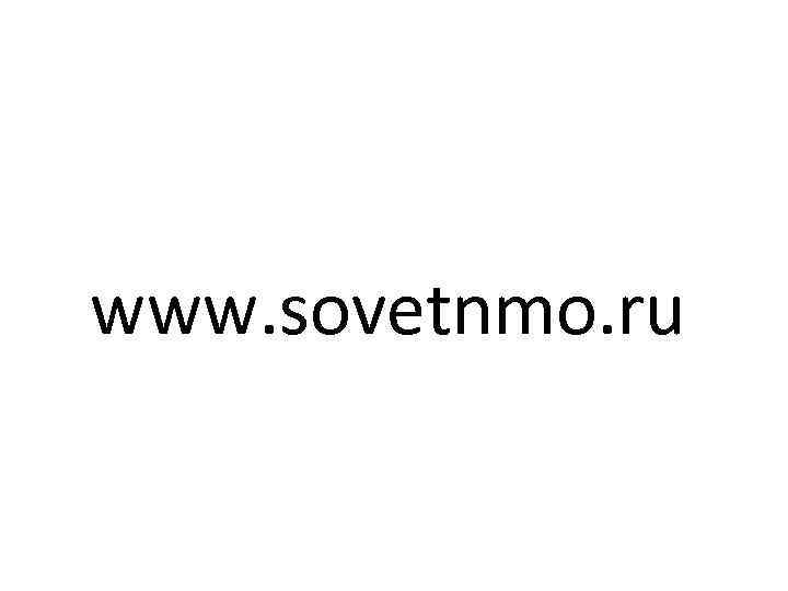 www. sovetnmo. ru 