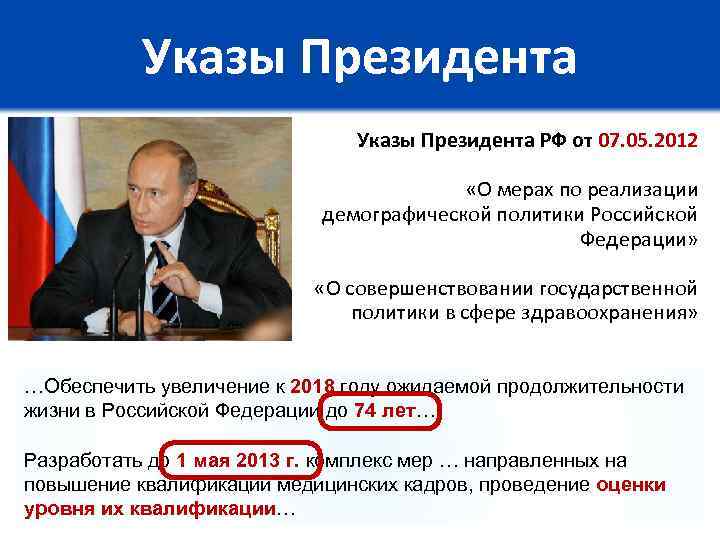Указы Президента РФ от 07. 05. 2012 «О мерах по реализации демографической политики Российской