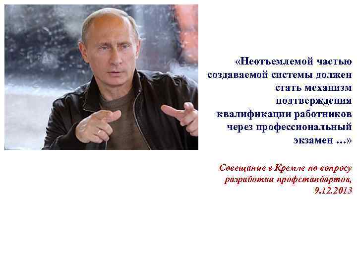  «Неотъемлемой частью создаваемой системы должен стать механизм подтверждения квалификации работников через профессиональный экзамен