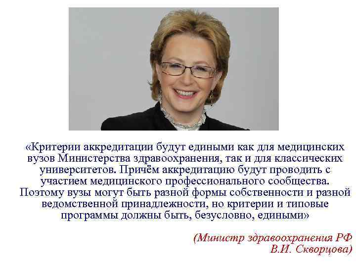  «Критерии аккредитации будут едиными как для медицинских вузов Министерства здравоохранения, так и для