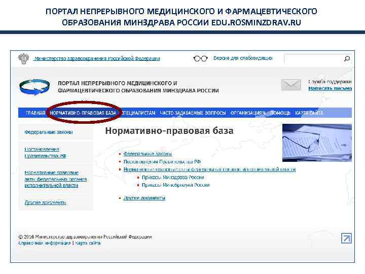 ПОРТАЛ НЕПРЕРЫВНОГО МЕДИЦИНСКОГО И ФАРМАЦЕВТИЧЕСКОГО ОБРАЗОВАНИЯ МИНЗДРАВА РОССИИ EDU. ROSMINZDRAV. RU 
