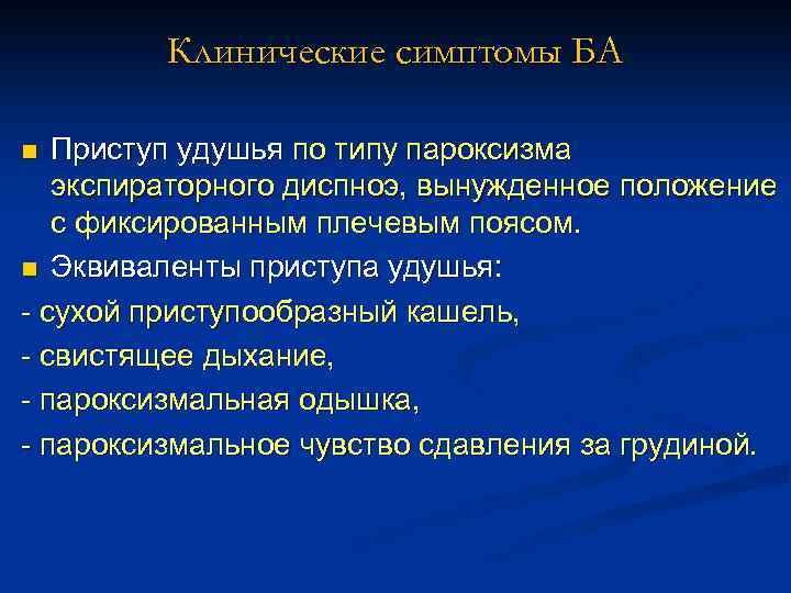 Клинические симптомы БА Приступ удушья по типу пароксизма экспираторного диспноэ, вынужденное положение с фиксированным