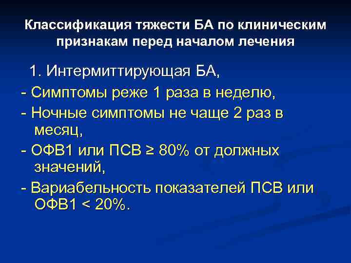 Классификация тяжести БА по клиническим признакам перед началом лечения 1. Интермиттирующая БА, - Симптомы