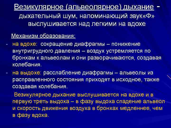 Везикулярное (альвеолярное) дыхание - дыхательный шум, напоминающий звук «Ф» выслушивается над легкими на вдохе