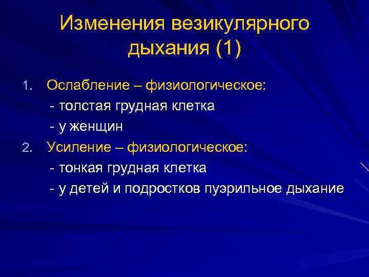 Пуэрильное дыхание возраст. Усиление и ослабление везикулярного дыхания. Усиление везикулярного дыхания наблюдается. Физиологические усиление везикулчпного дыхания. Патологическое усиление везикулярного дыхания.