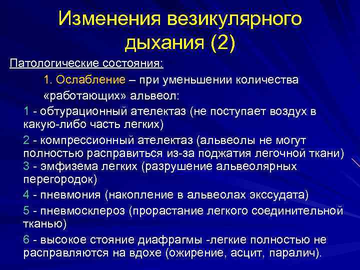 Изменилось дыхание. Изменения везикулярного дыхания в патологии. Ослабление везикулярного дыхания при. Физиологическое ослабление везикулярного дыхания наблюдается при. Ослабление везикулярного дыхания при пневмонии.