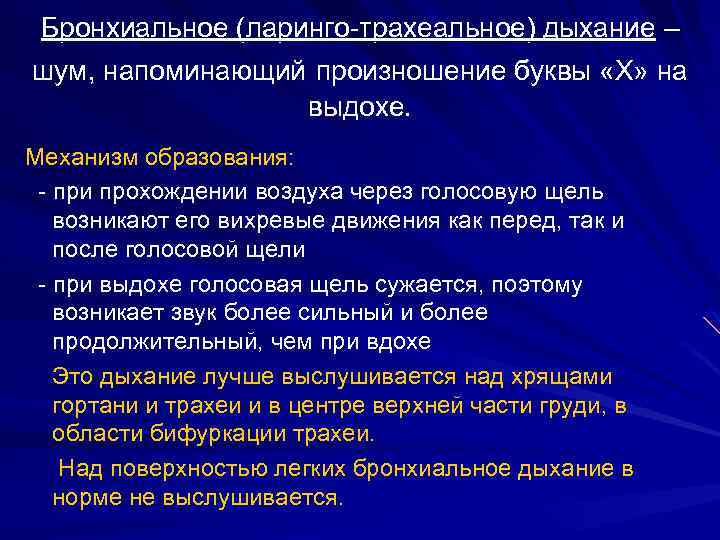 Напомнить произнести. Механизм образования ларинго-трахеального дыхания. Ларинго трахео бронхиальное дыхание. Патологические варианты ларинго-трахеального дыхания. Ларинготрахеальное дыхание выслушивается.