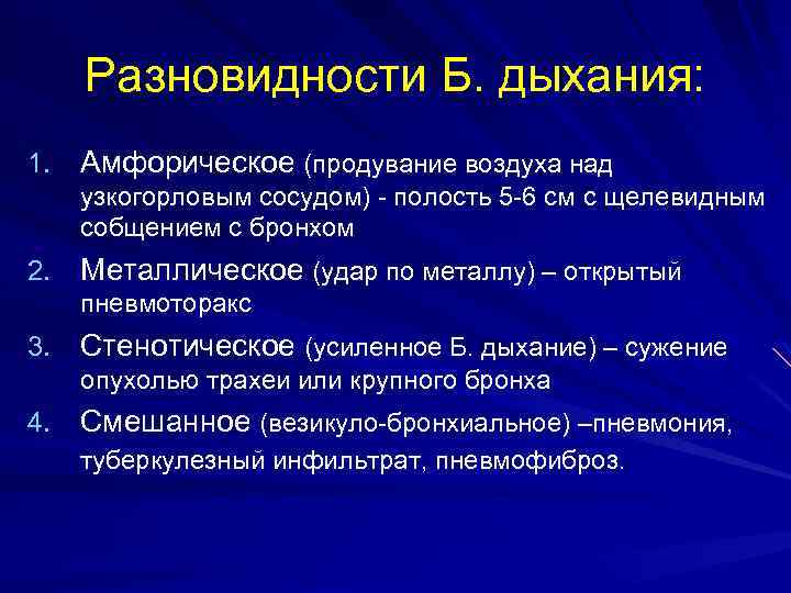 Разновидности Б. дыхания: 1. Амфорическое (продувание воздуха над узкогорловым сосудом) - полость 5 -6