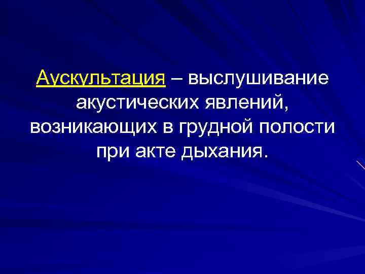 Аускультация – выслушивание акустических явлений, возникающих в грудной полости при акте дыхания. 