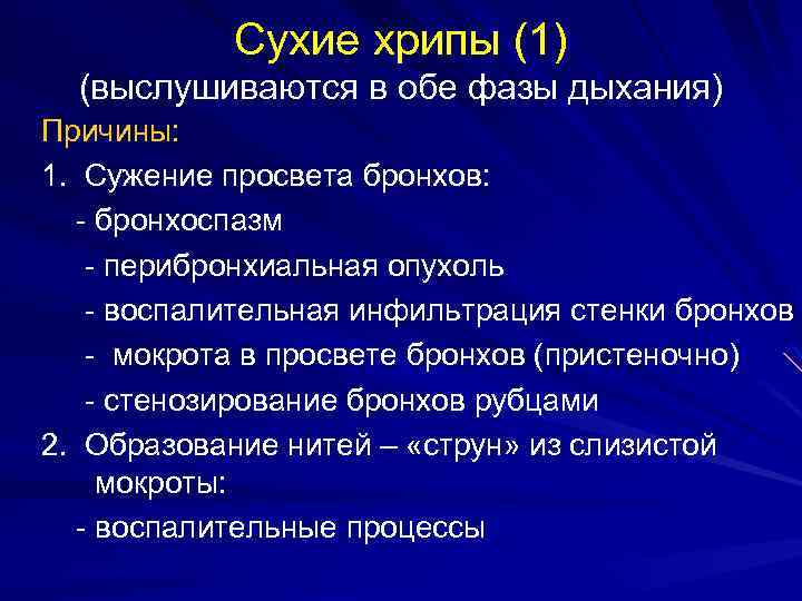 Сухие хрипы (1) (выслушиваются в обе фазы дыхания) Причины: 1. Сужение просвета бронхов: -