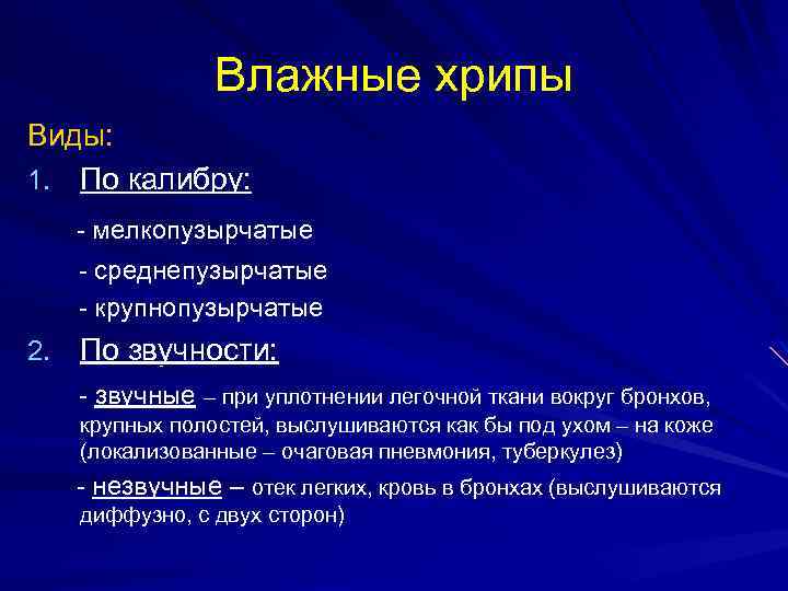 Влажные хрипы Виды: 1. По калибру: - мелкопузырчатые - среднепузырчатые - крупнопузырчатые 2. По