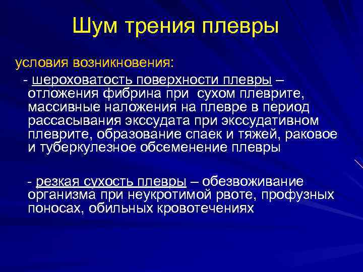 Шум трения перикарда. Экссудативный плеврит аускультация. Сухой плеврит аускультация. Аускультация при Сухом плеврите. Шум трения плевры при плеврите.