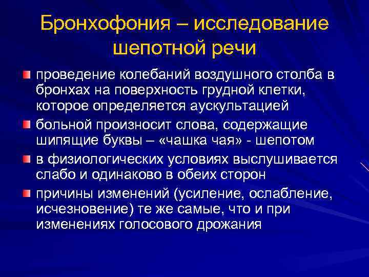 Бронхофония – исследование шепотной речи проведение колебаний воздушного столба в бронхах на поверхность грудной