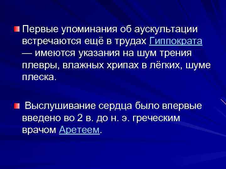 Первые упоминания об аускультации встречаются ещё в трудах Гиппократа — имеются указания на шум