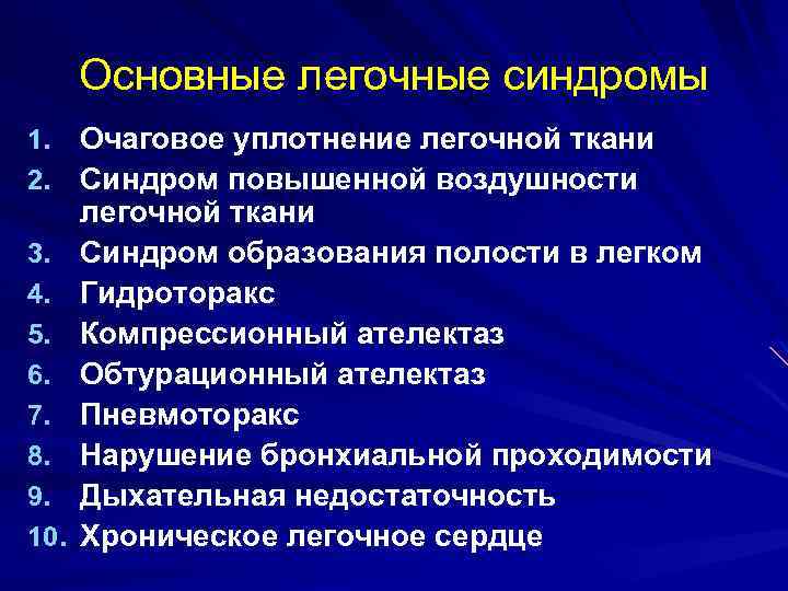 Основные легочные синдромы 1. Очаговое уплотнение легочной ткани 2. Синдром повышенной воздушности 3. 4.