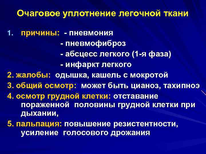 Уплотнение легочной ткани. Синдром воспалительного уплотнения легочной ткани. Синдром очагового уплотнения легочной ткани. Синдром долевого воспалительного уплотнения легочной ткани. Синдром уплотнения легочной ткани пропедевтика.