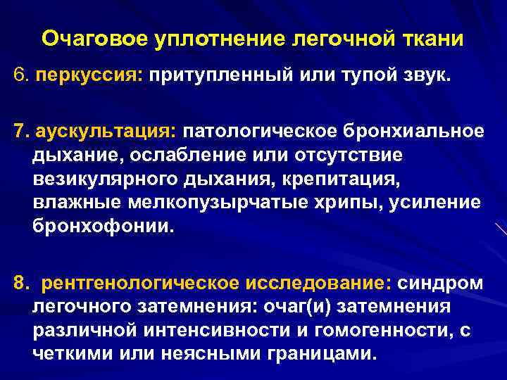 Очаговое уплотнение легочной ткани 6. перкуссия: притупленный или тупой звук. 7. аускультация: патологическое бронхиальное