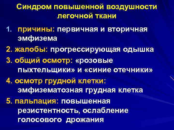 Синдром повышенной воздушности легочной ткани 1. причины: первичная и вторичная эмфизема 2. жалобы: прогрессирующая