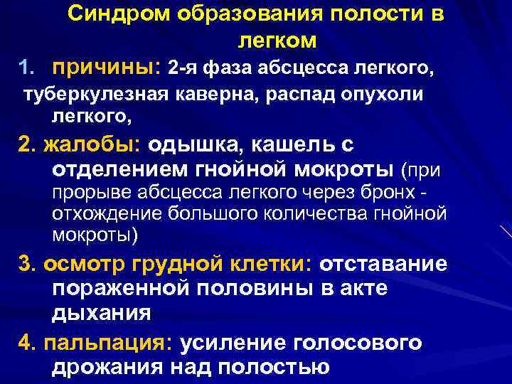 Синдром образования полости в легком 1. причины: 2 -я фаза абсцесса легкого, туберкулезная каверна,