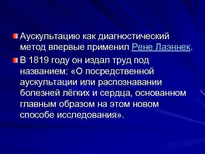 Аускультацию как диагностический метод впервые применил Рене Лаэннек. В 1819 году он издал труд