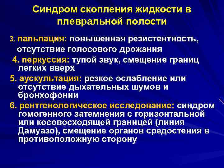 Синдром скопления жидкости в плевральной полости 3. пальпация: повышенная резистентность, отсутствие голосового дрожания 4.