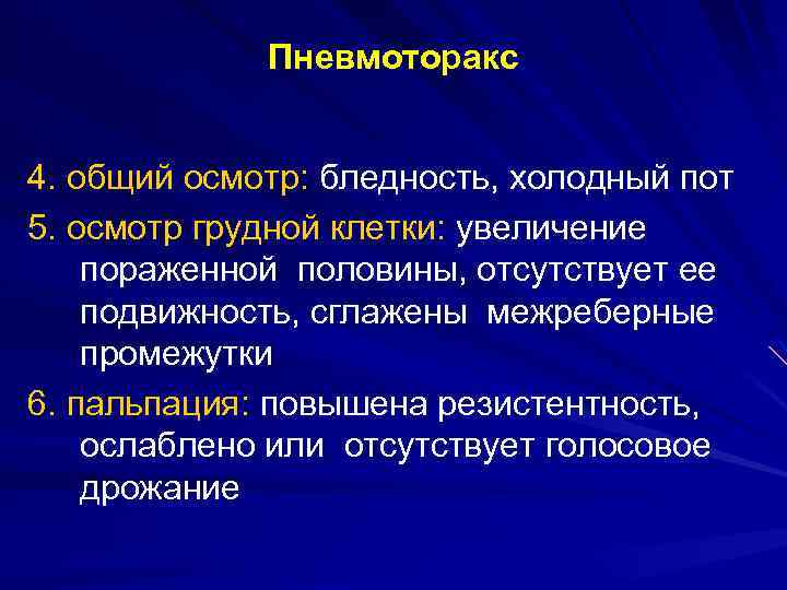 Пневмоторакс 4. общий осмотр: бледность, холодный пот 5. осмотр грудной клетки: увеличение пораженной половины,