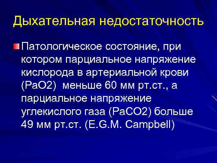 Дыхательная недостаточность Патологическое состояние, при котором парциальное напряжение кислорода в артериальной крови (Ра. О