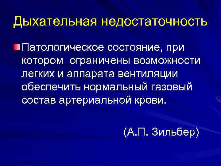 Дыхательная недостаточность Патологическое состояние, при котором ограничены возможности легких и аппарата вентиляции обеспечить нормальный