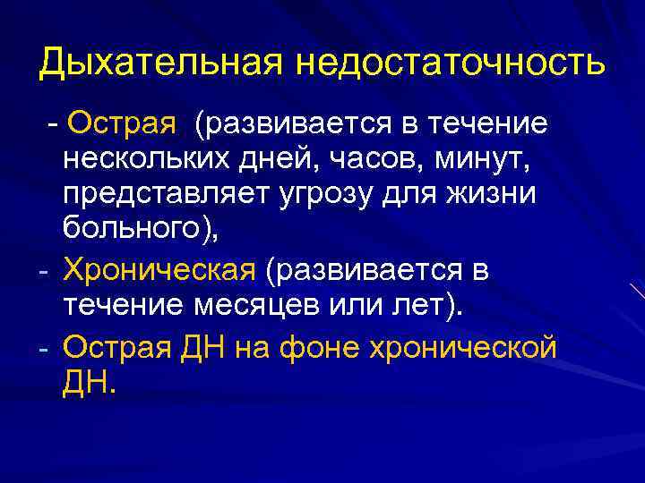 Дыхательная недостаточность - Острая (развивается в течение нескольких дней, часов, минут, представляет угрозу для