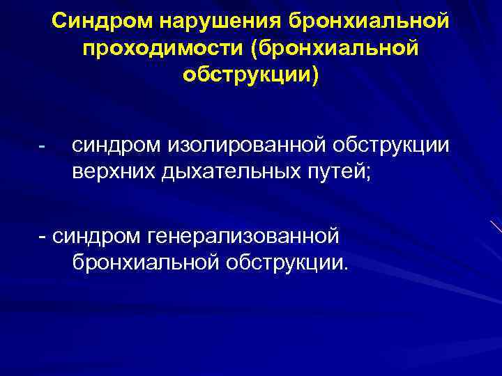 Обструктивное нарушение бронхиальной проходимости