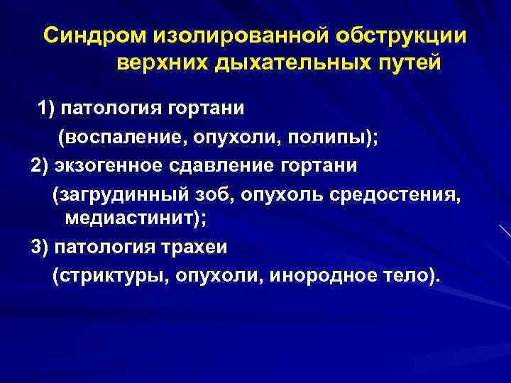 Синдром изолированной обструкции верхних дыхательных путей 1) патология гортани (воспаление, опухоли, полипы); 2) экзогенное