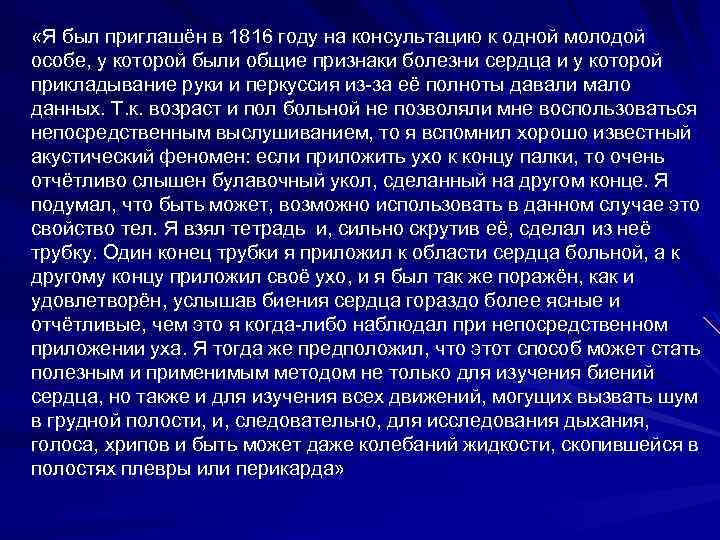  «Я был приглашён в 1816 году на консультацию к одной молодой особе, у