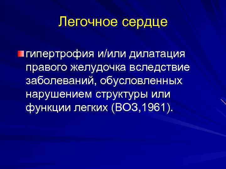 Легочное сердце гипертрофия и/или дилатация правого желудочка вследствие заболеваний, обусловленных нарушением структуры или функции