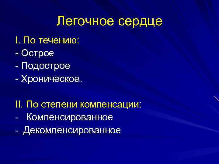 Легочное сердце I. По течению: - Острое - Подострое - Хроническое. II. По степени