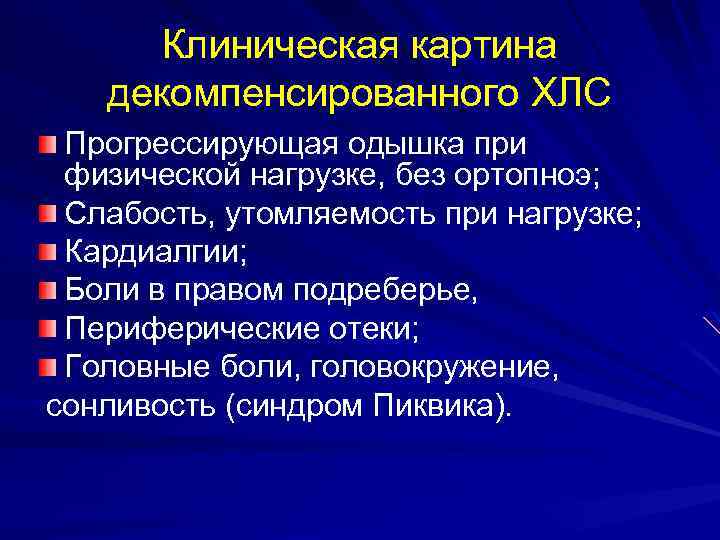 Клиническая картина декомпенсированного ХЛС Прогрессирующая одышка при физической нагрузке, без ортопноэ; Слабость, утомляемость при