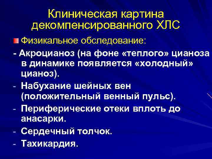 Клиническая картина декомпенсированного ХЛС Физикальное обследование: - Акроцианоз (на фоне «теплого» цианоза в динамике