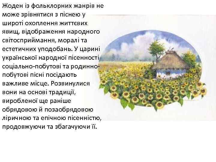 Жоден із фольклорних жанрів не може зрівнятися з піснею у широті охоплення життєвих явищ,