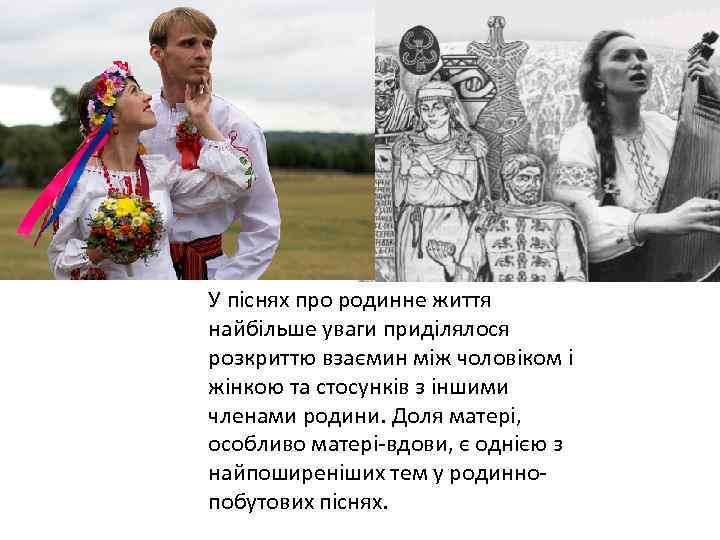 У піснях про родинне життя найбільше уваги приділялося розкриттю взаємин між чоловіком і жінкою
