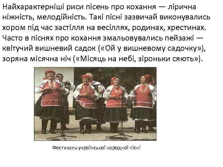Найхарактерніші риси пісень про кохання — лірична ніжність, мелодійність. Такі пісні зазвичай виконувались хором