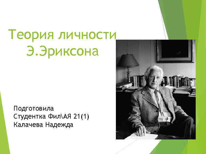 Теория личности Э. Эриксона Подготовила Студентка ФилАЯ 21(1) Калачева Надежда 