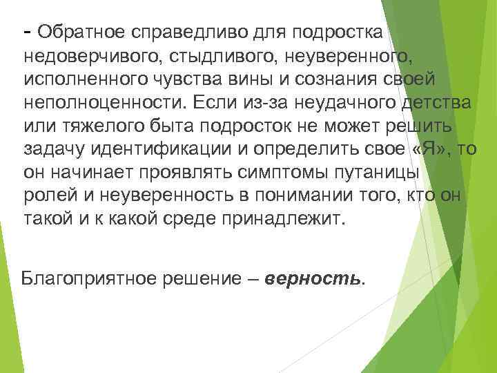 - Обратное справедливо для подростка недоверчивого, стыдливого, неуверенного, исполненного чувства вины и сознания своей