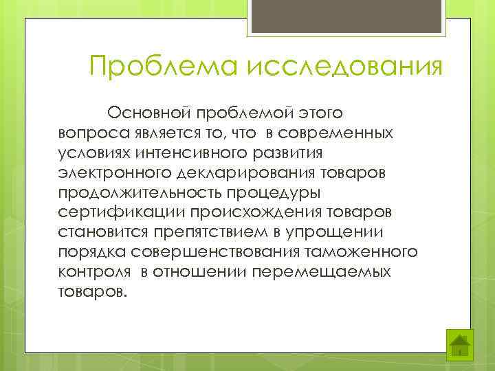 Проблема исследования Основной проблемой этого вопроса является то, что в современных условиях интенсивного развития