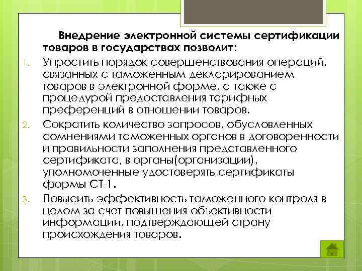 1. 2. 3. Внедрение электронной системы сертификации товаров в государствах позволит: Упростить порядок совершенствования